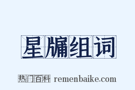 星牖组词是什么意思的图片